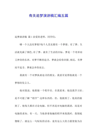 有关追梦演讲稿汇编五篇