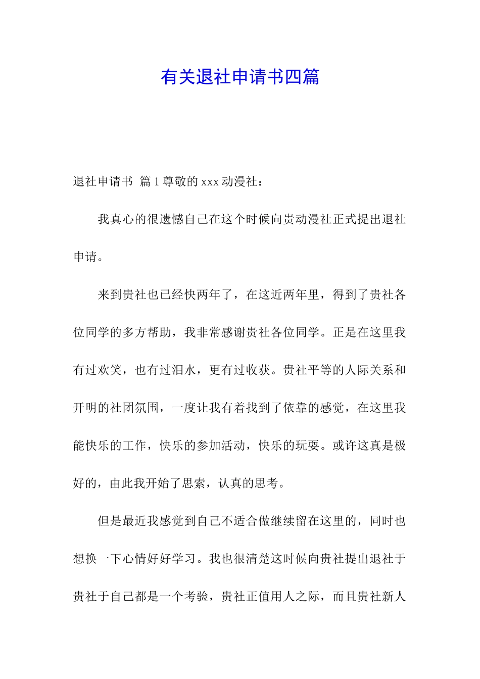 有关退社申请书四篇_第1页