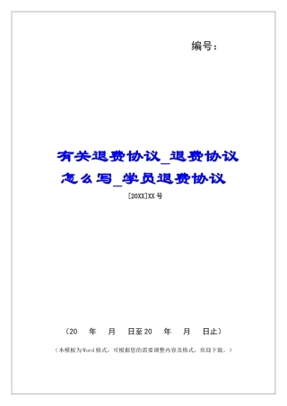 有关退费协议退费协议怎么写学员退费协议