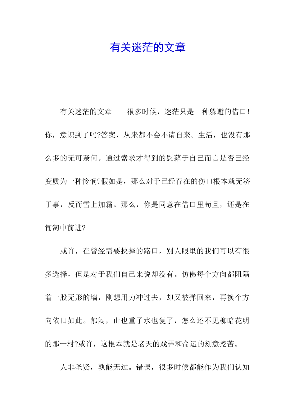 有关迷茫的文章_第1页