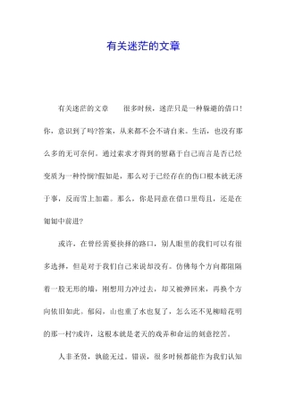 有关迷茫的文章