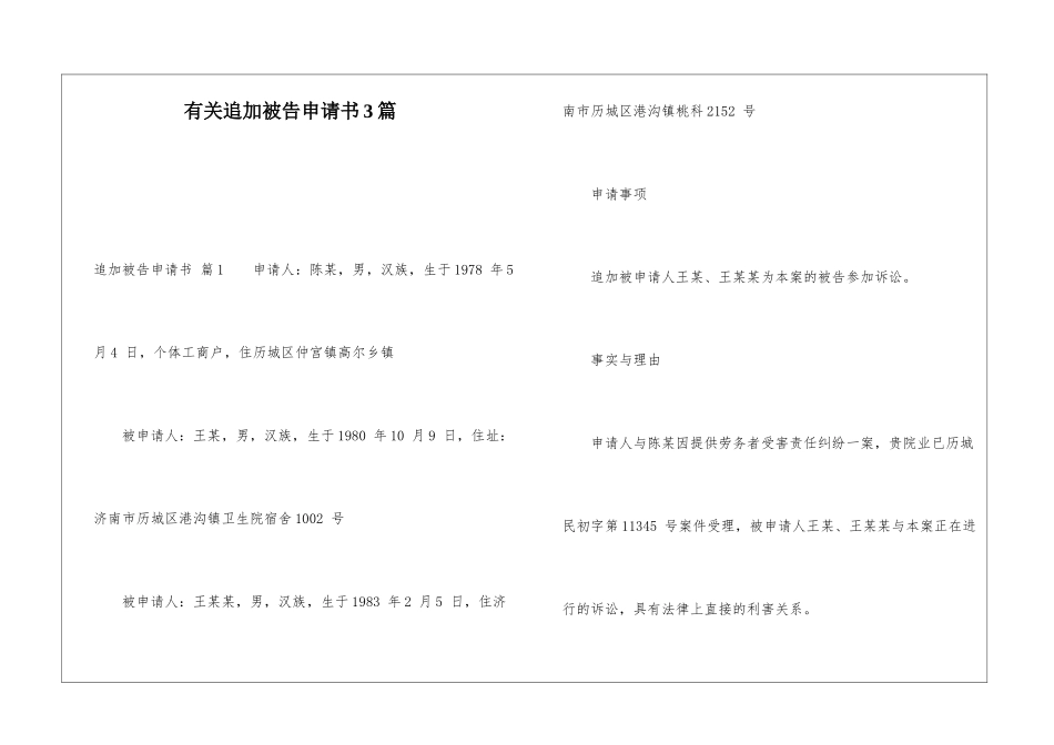 有关追加被告申请书3篇_第1页