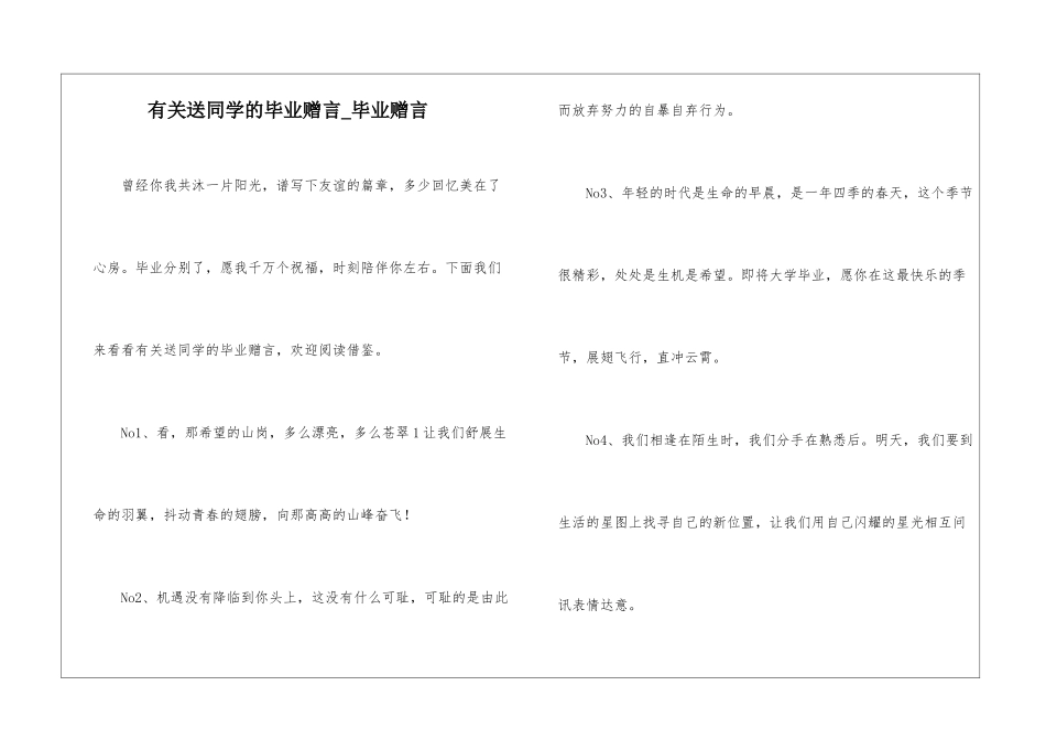 有关送同学的毕业赠言-毕业赠言_第1页