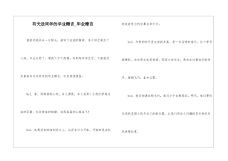 有关送同学的毕业赠言-毕业赠言