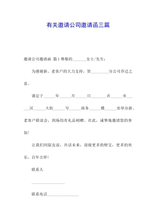 有关邀请公司邀请函三篇