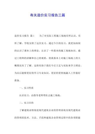 有关造价实习报告三篇