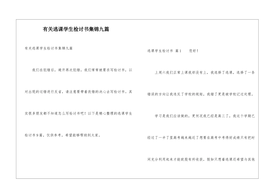 有关逃课学生检讨书集锦九篇_第1页