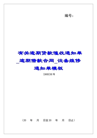 有关逾期贷款催收通知单逾期借款合同设备维修通知单模板