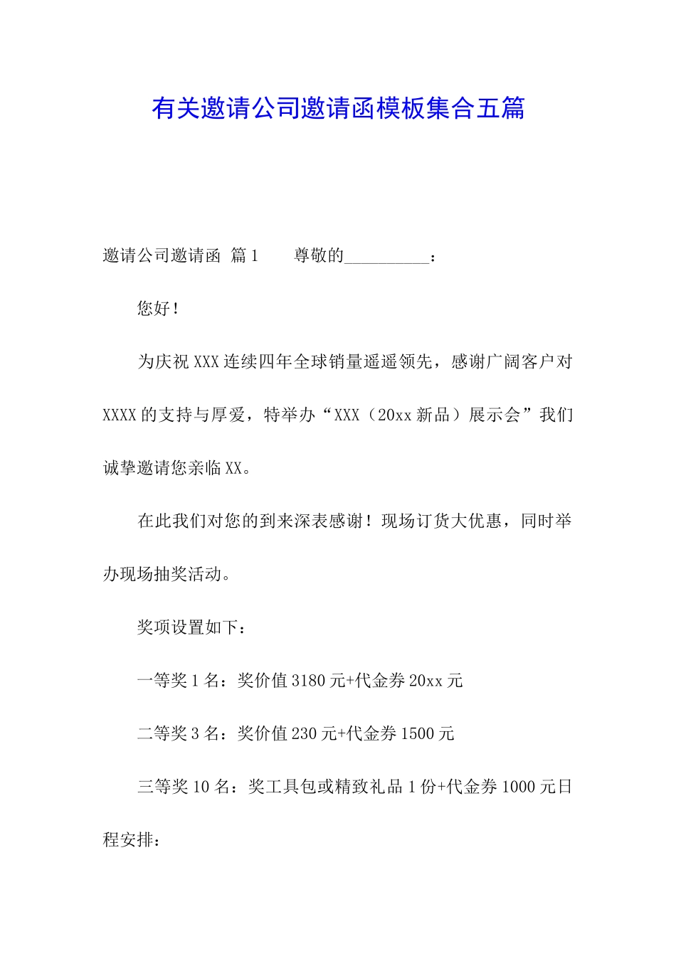 有关邀请公司邀请函模板集合五篇_第1页