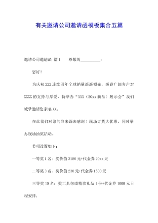 有关邀请公司邀请函模板集合五篇