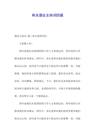 有关酒会主持词四篇