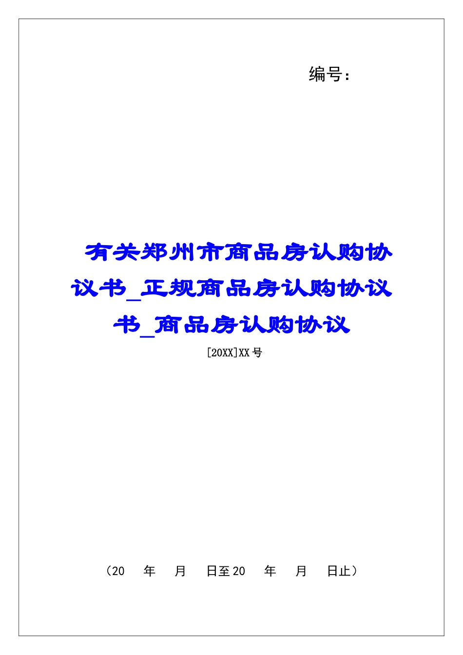 有关郑州市商品房认购协议书正规商品房认购协议书商品房认购协议_第1页