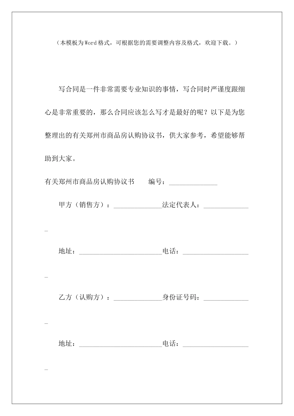 有关郑州市商品房认购协议书正规商品房认购协议书商品房认购协议_第2页