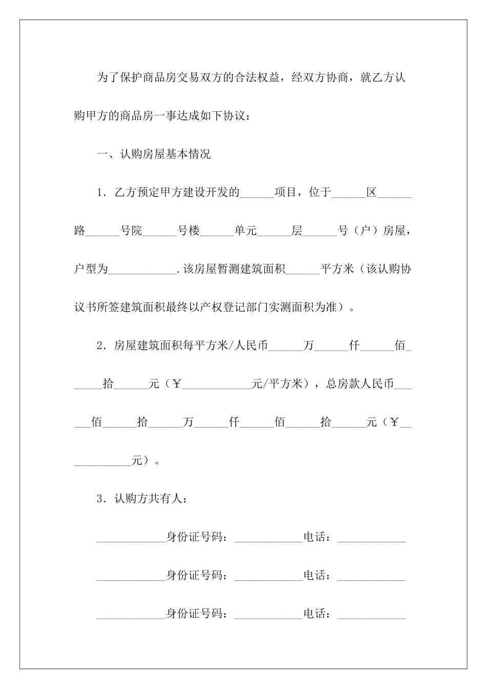 有关郑州市商品房认购协议书正规商品房认购协议书商品房认购协议_第3页