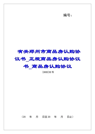有关郑州市商品房认购协议书正规商品房认购协议书商品房认购协议