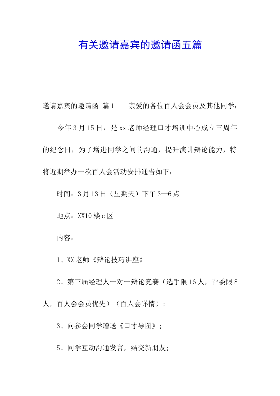 有关邀请嘉宾的邀请函五篇_第1页