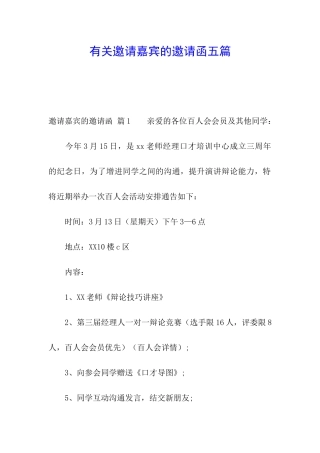 有关邀请嘉宾的邀请函五篇