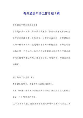 有关酒店年终工作总结3篇-