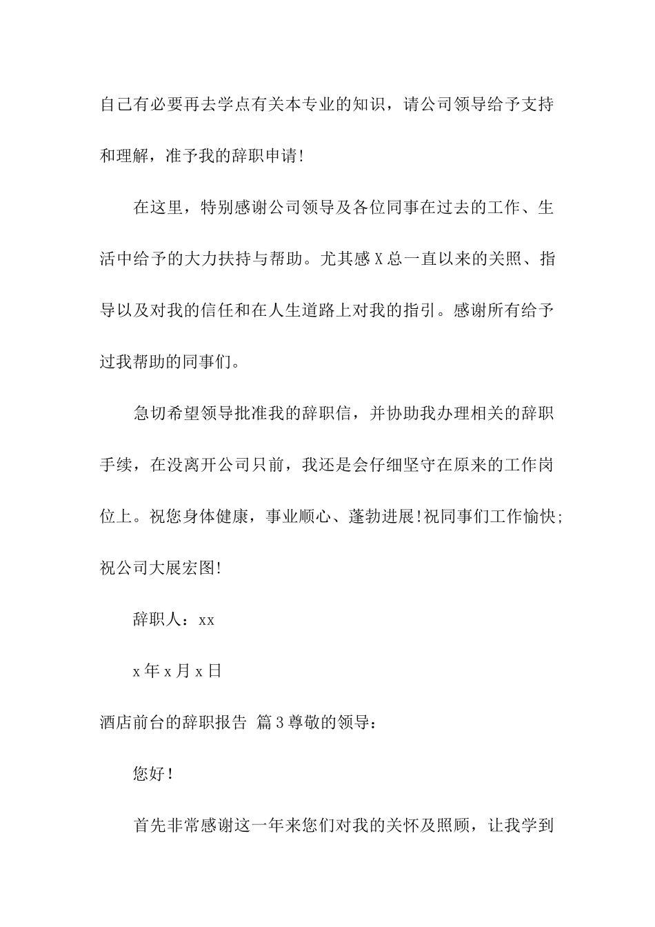 有关酒店前台的辞职报告集合七篇_第3页