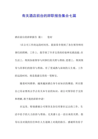 有关酒店前台的辞职报告集合七篇