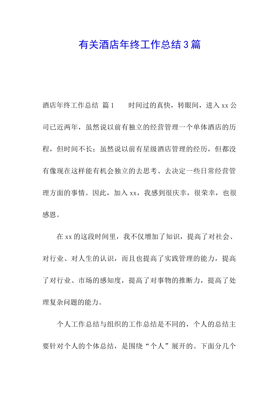 有关酒店年终工作总结3篇_第1页