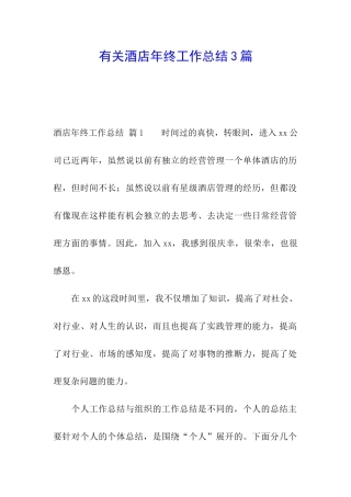 有关酒店年终工作总结3篇