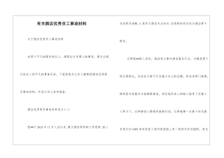 有关酒店优秀员工事迹材料