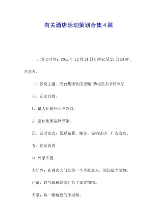 有关酒店活动策划合集4篇