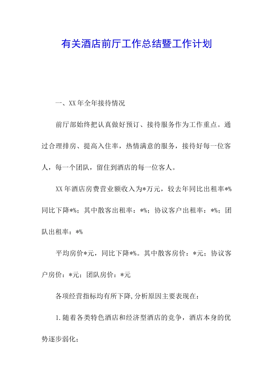 有关酒店前厅工作总结暨工作计划_第1页