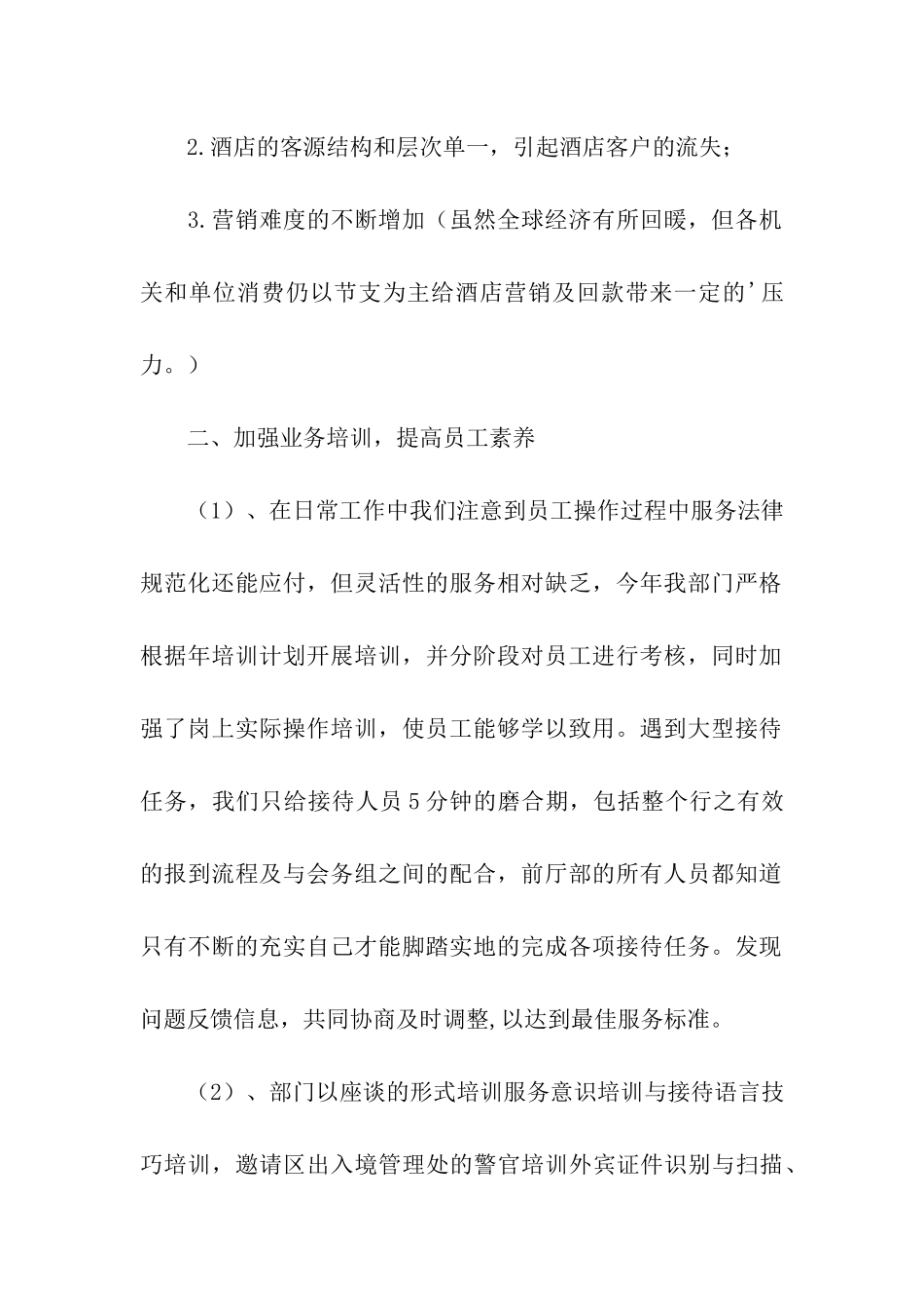 有关酒店前厅工作总结暨工作计划_第2页