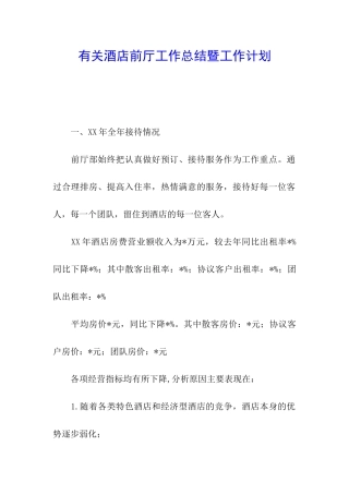 有关酒店前厅工作总结暨工作计划