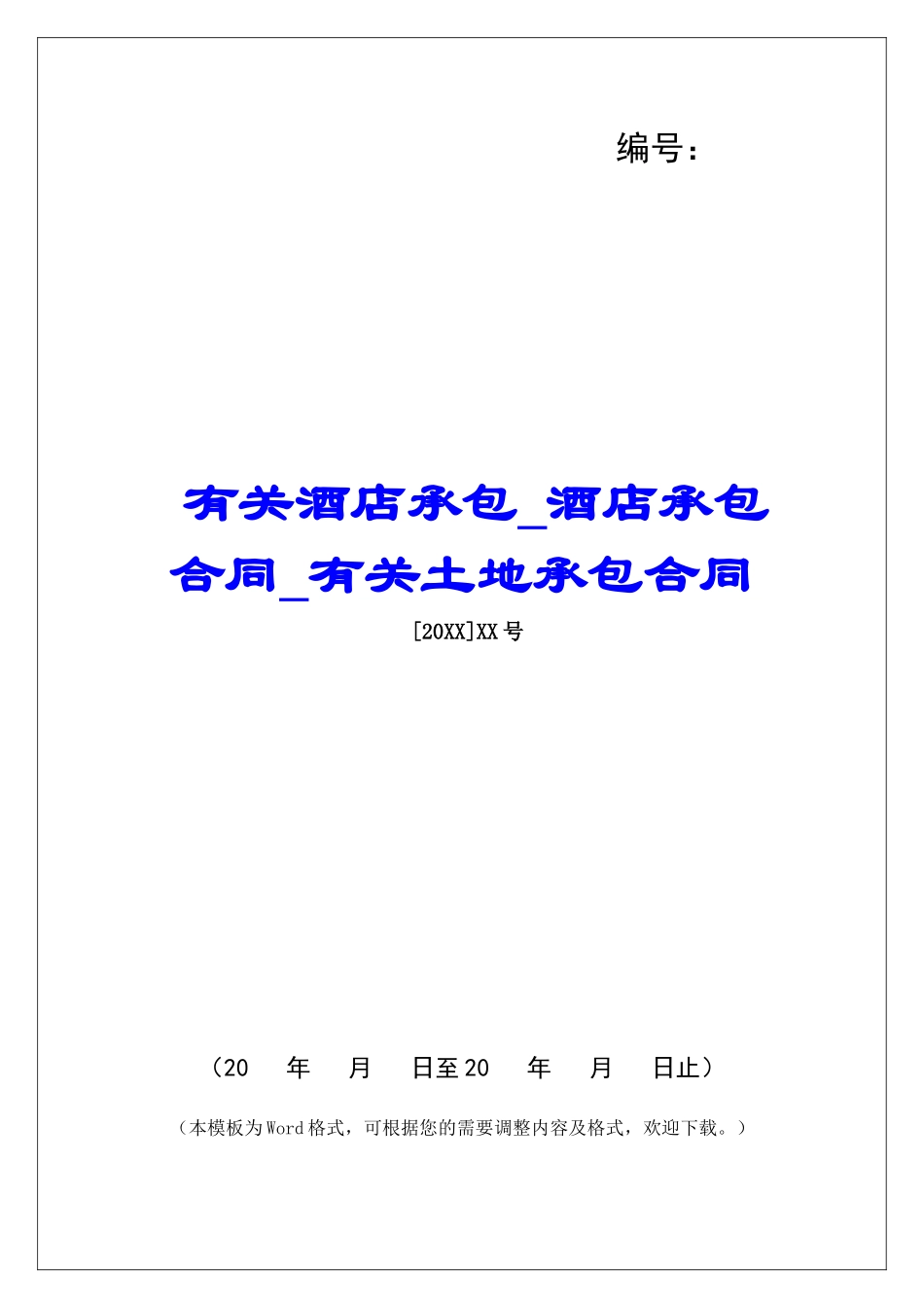 有关酒店承包酒店承包合同有关土地承包合同_第1页