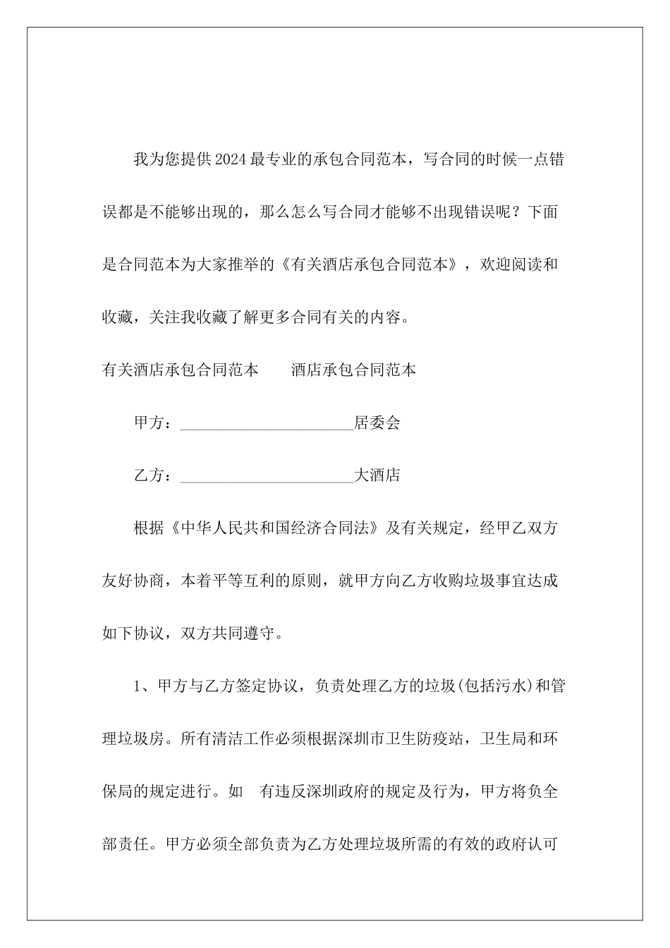 有关酒店承包酒店承包合同有关土地承包合同_第2页