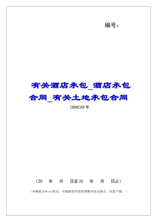 有关酒店承包酒店承包合同有关土地承包合同