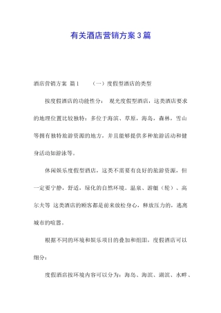 有关酒店营销方案3篇