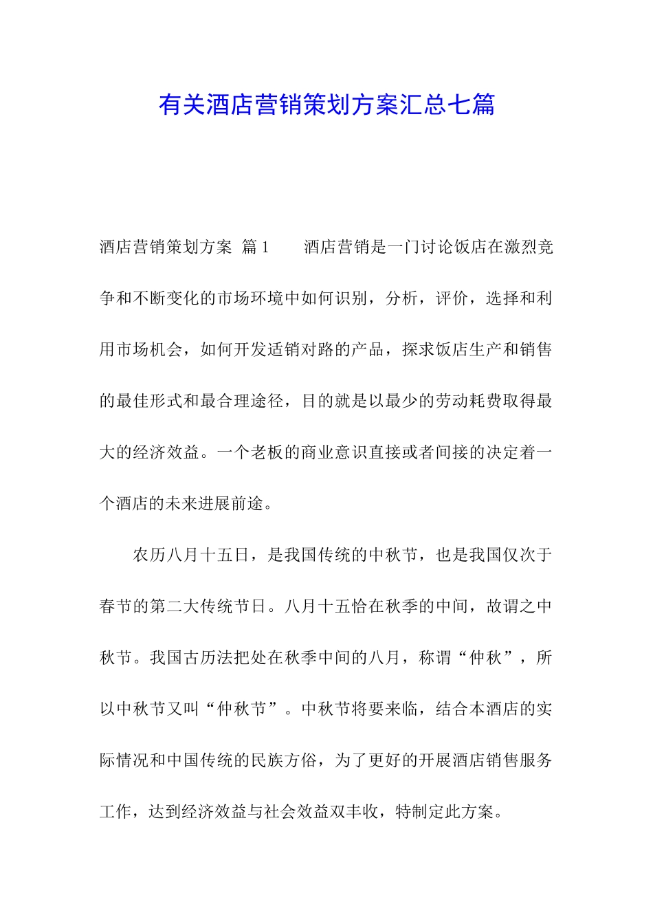有关酒店营销策划方案汇总七篇_第1页