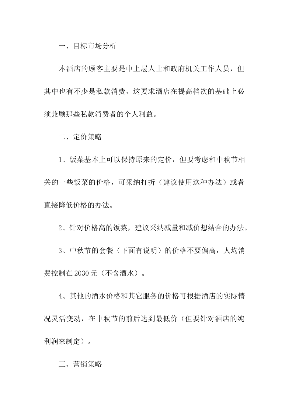 有关酒店营销策划方案汇总七篇_第2页