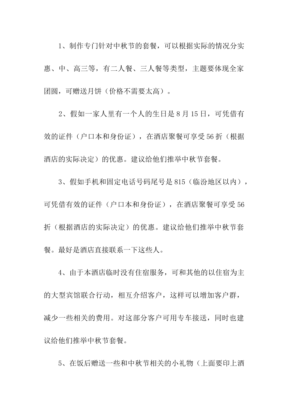 有关酒店营销策划方案汇总七篇_第3页