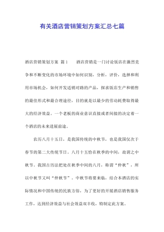 有关酒店营销策划方案汇总七篇