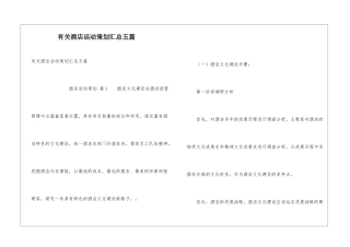 有关酒店活动策划汇总五篇