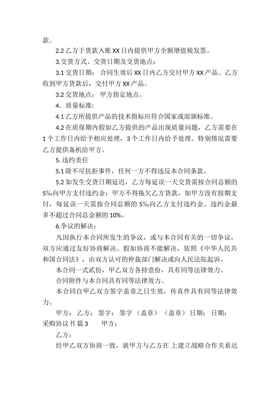 有关采购协议书合集9篇_第2页