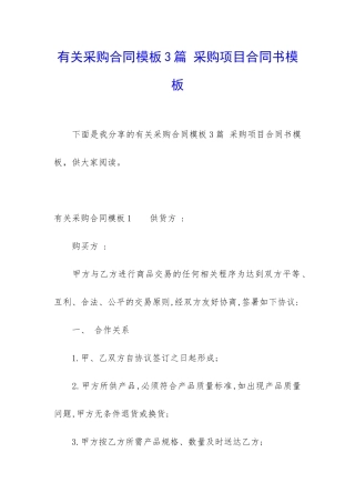 有关采购合同模板3篇-采购项目合同书模板