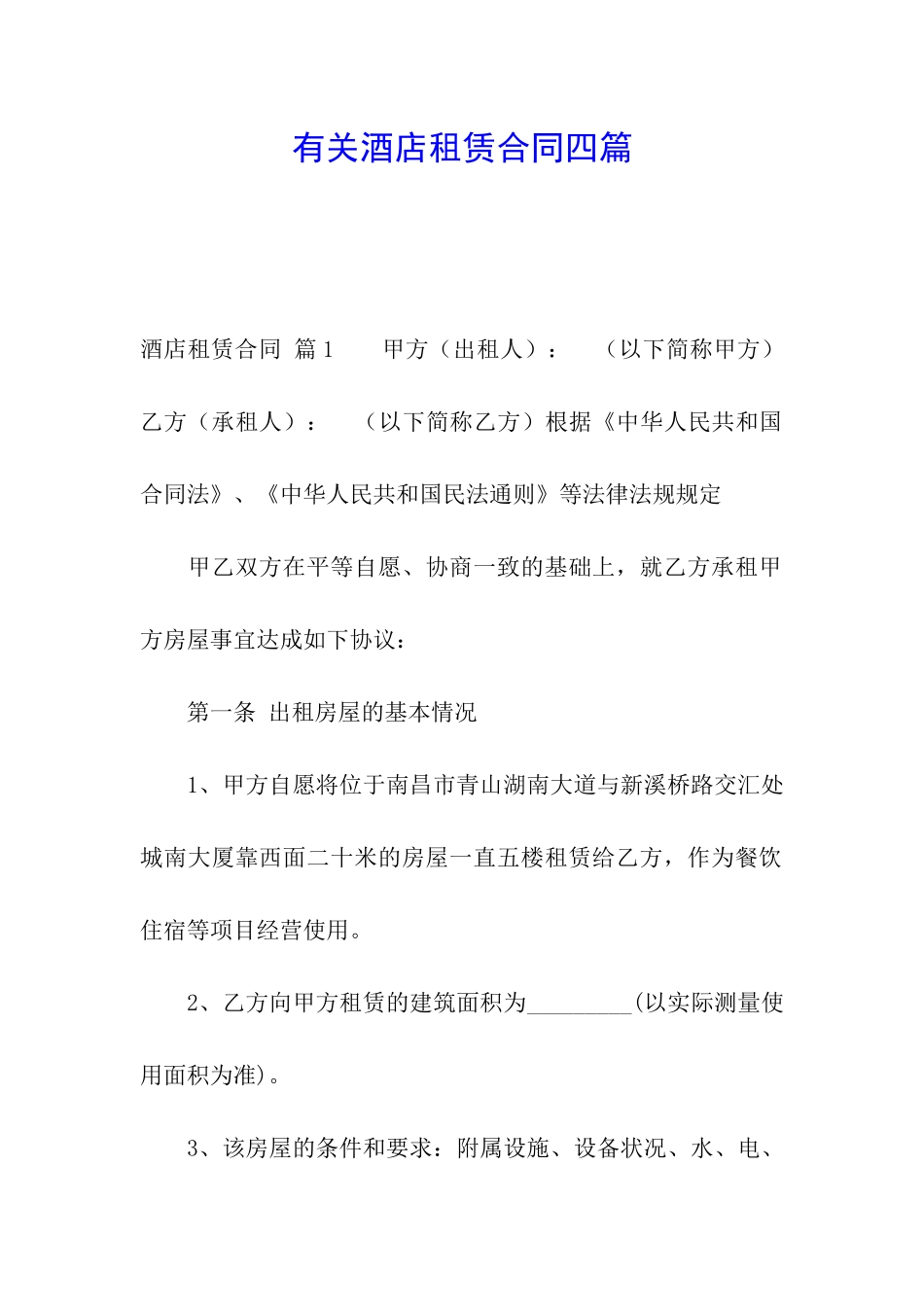 有关酒店租赁合同四篇_第1页