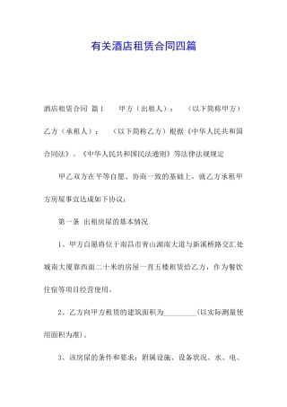 有关酒店租赁合同四篇