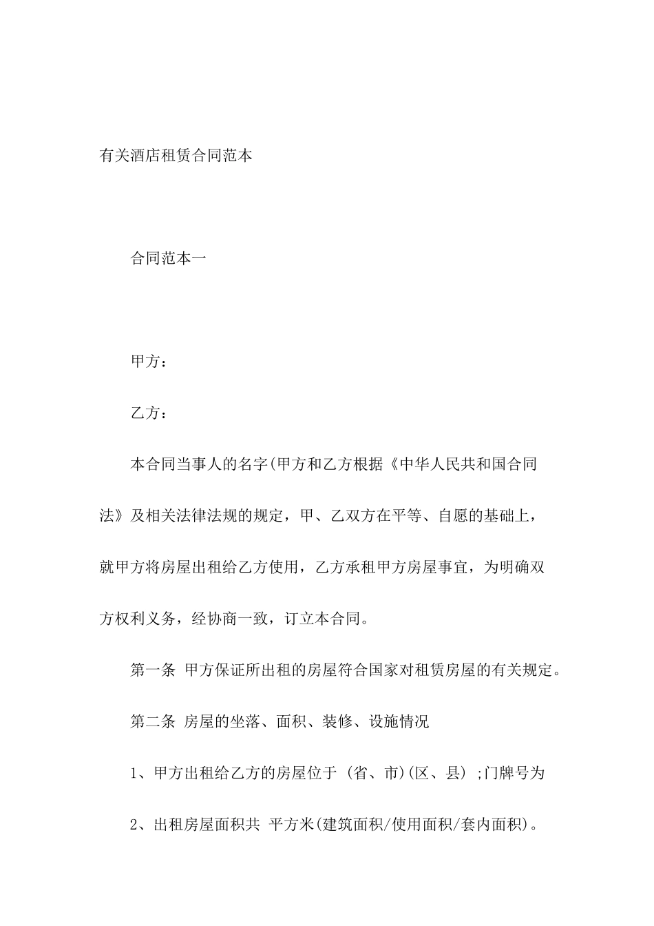 有关酒店租赁合同范本_第2页