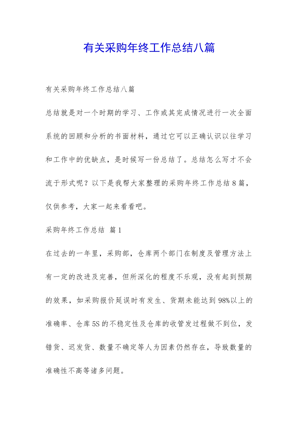 有关采购年终工作总结八篇-_第1页