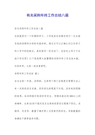 有关采购年终工作总结八篇-