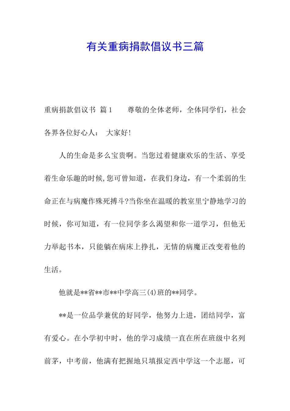 有关重病捐款倡议书三篇_第1页