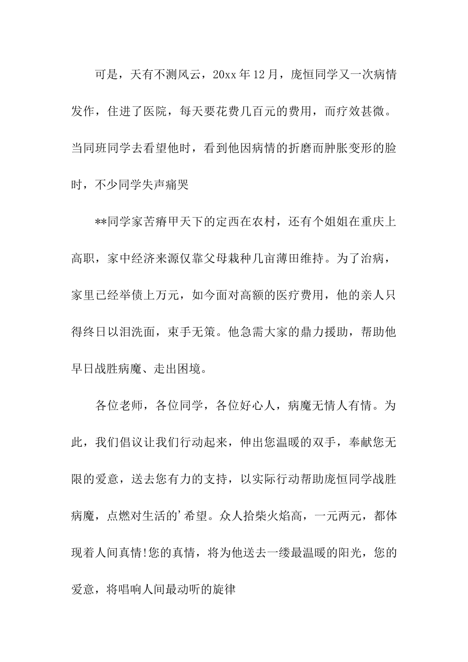 有关重病捐款倡议书三篇_第3页