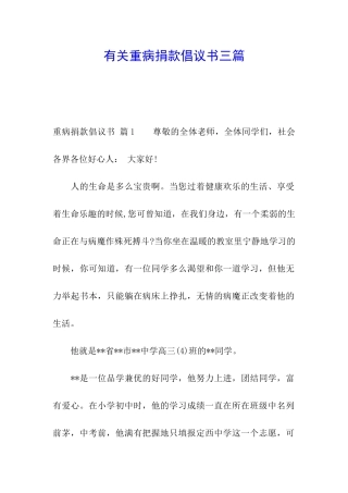 有关重病捐款倡议书三篇
